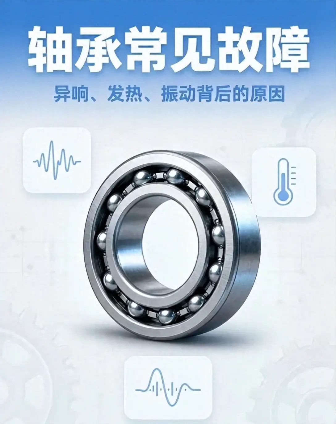 轴承常见故障有哪些？异响、发热、振动背后的原因